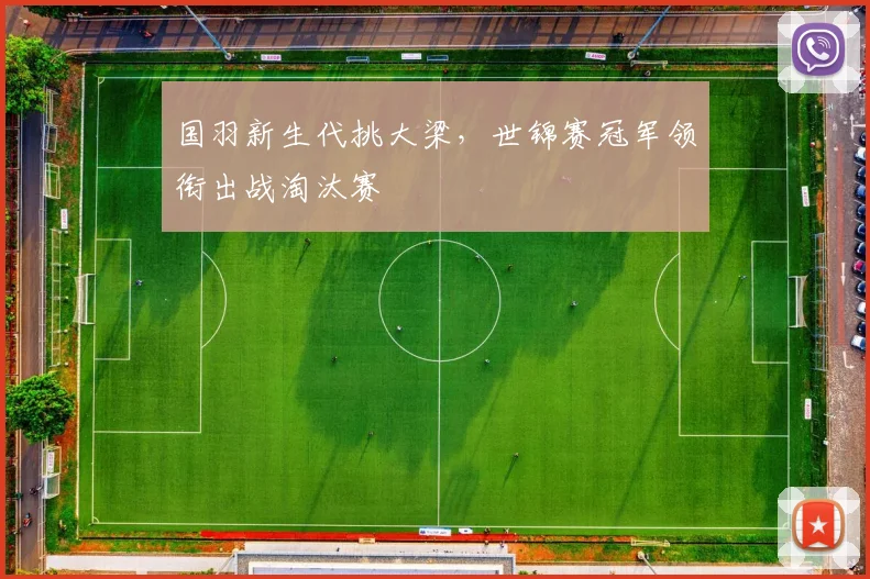 国羽新生代挑大梁，世锦赛冠军领衔出战淘汰赛 - 88看球资讯