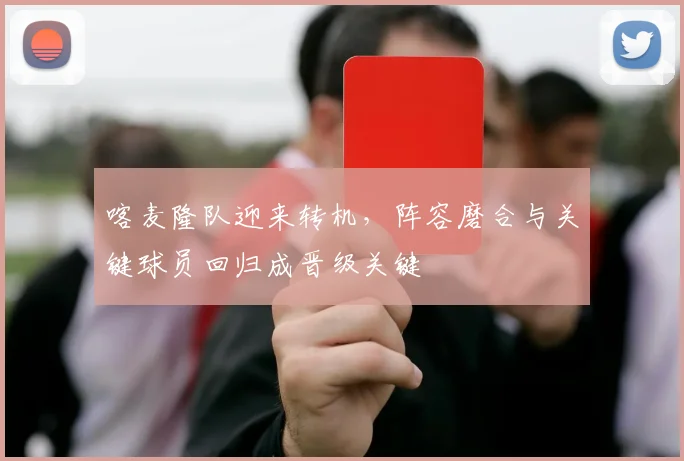 喀麦隆队迎来转机,阵容磨合与关键球员回归成晋级关键 - 88看球推荐