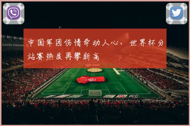 中国军团伤情牵动人心,世界杯分站赛热度再攀新高 - 88看球推荐