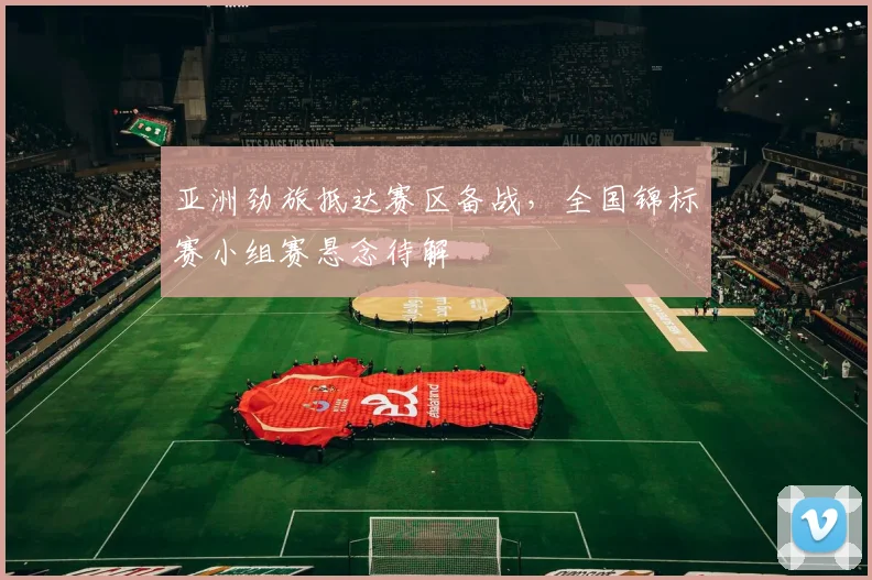 亚洲劲旅抵达赛区备战，全国锦标赛小组赛悬念待解 - 88看球图集
