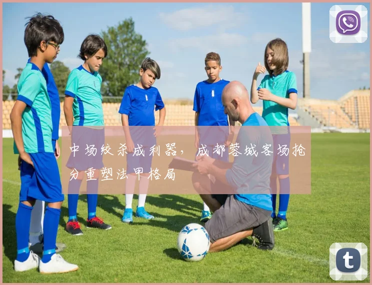 中场绞杀成利器,成都蓉城客场抢分重塑法甲格局 - 88看球推荐